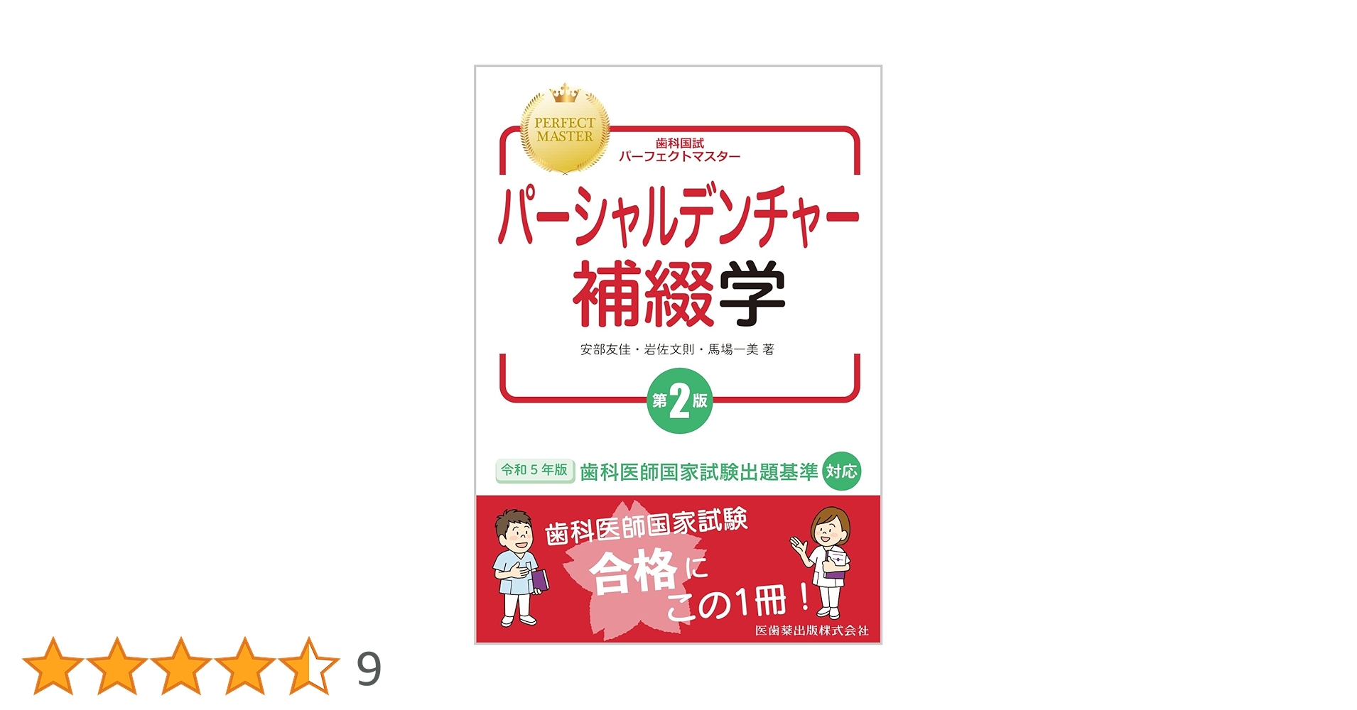 歯科国試パーフェクトマスターまとめ売り 歯科国試パーフェクトマスター 歯周病学 第2版 | 髙山 忠裕, 好